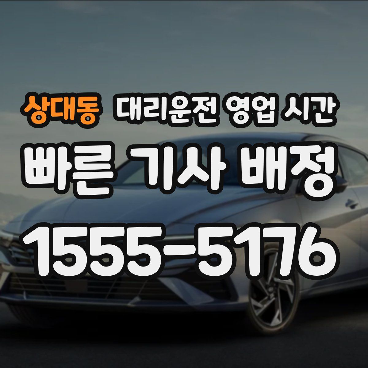 상대동 대리운전 영업 시간
