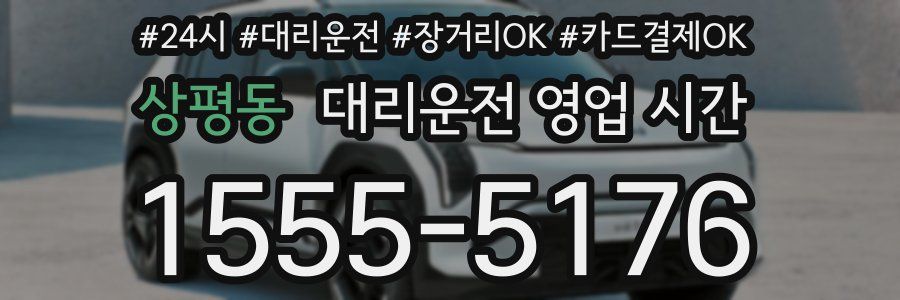 상평동 대리운전 영업 시간