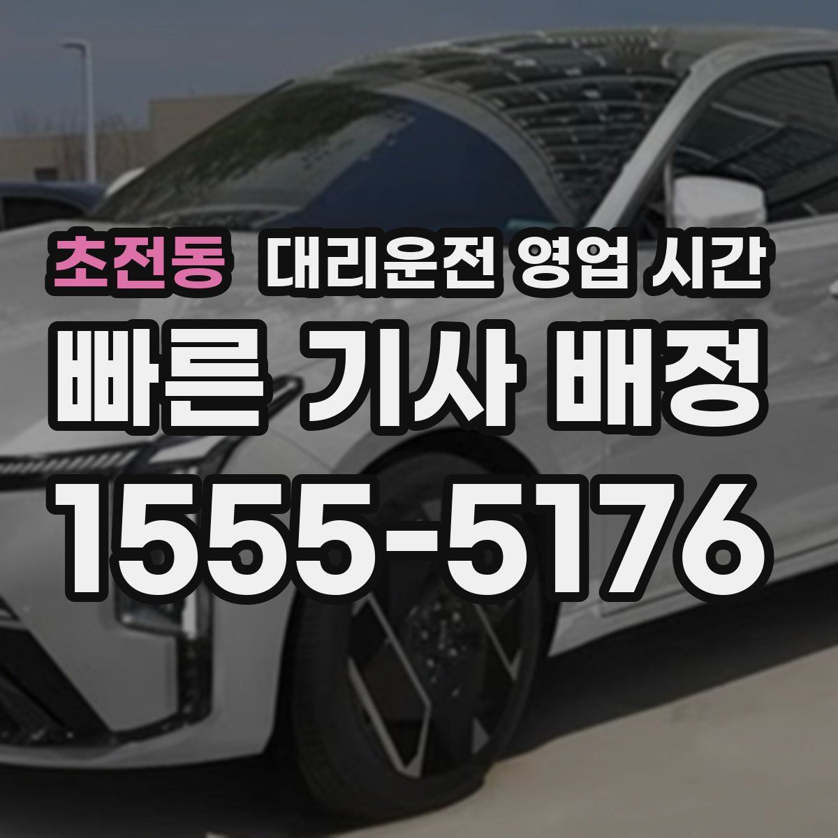 초전동 대리운전 영업 시간