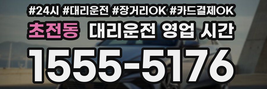 초전동 대리운전 영업 시간