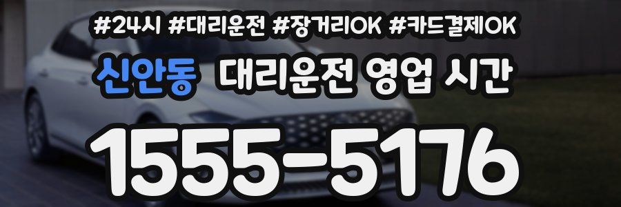 신안동 대리운전 영업 시간