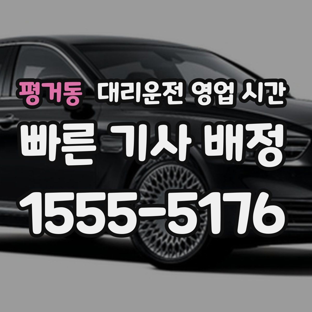 평거동 대리운전 영업 시간 주말 밤 운영 범위 살펴보기
