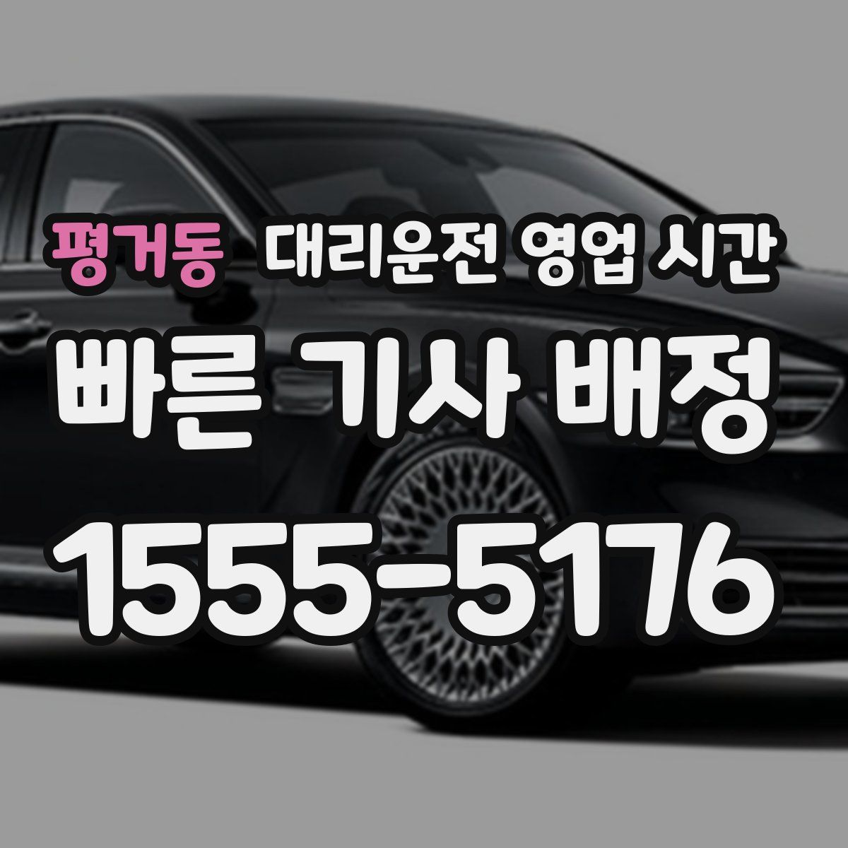 평거동 대리운전 영업 시간