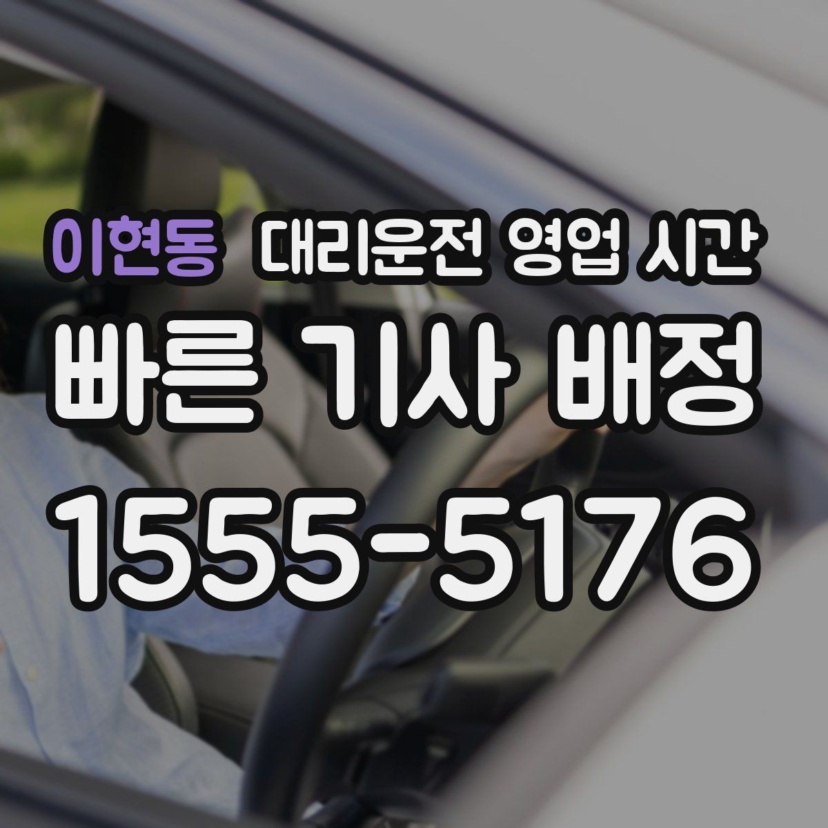 이현동 대리운전 영업 시간 금요일 밤 운영 흐름 보기