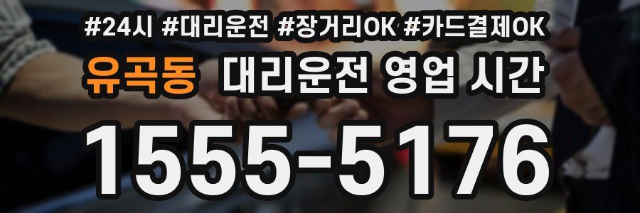 유곡동 대리운전 영업 시간