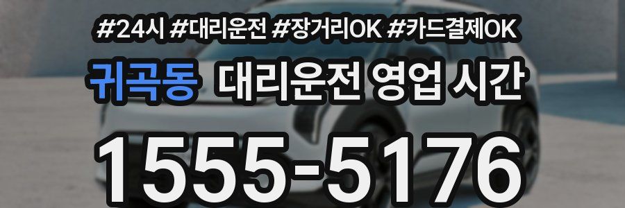 귀곡동 대리운전 영업 시간
