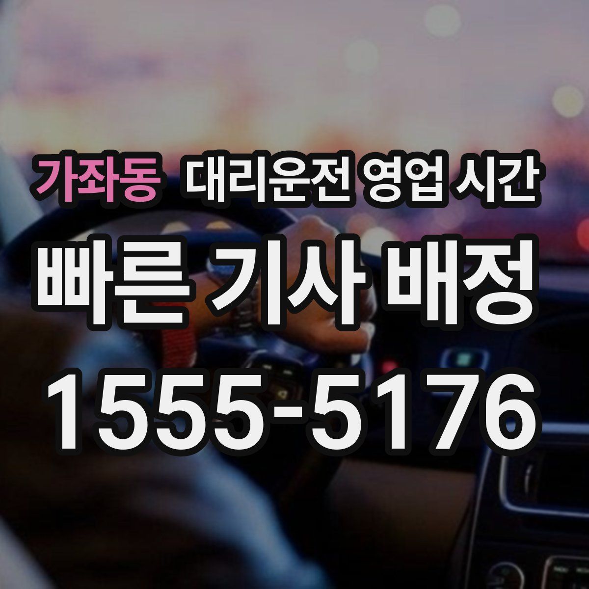 가좌동 대리운전 영업 시간
