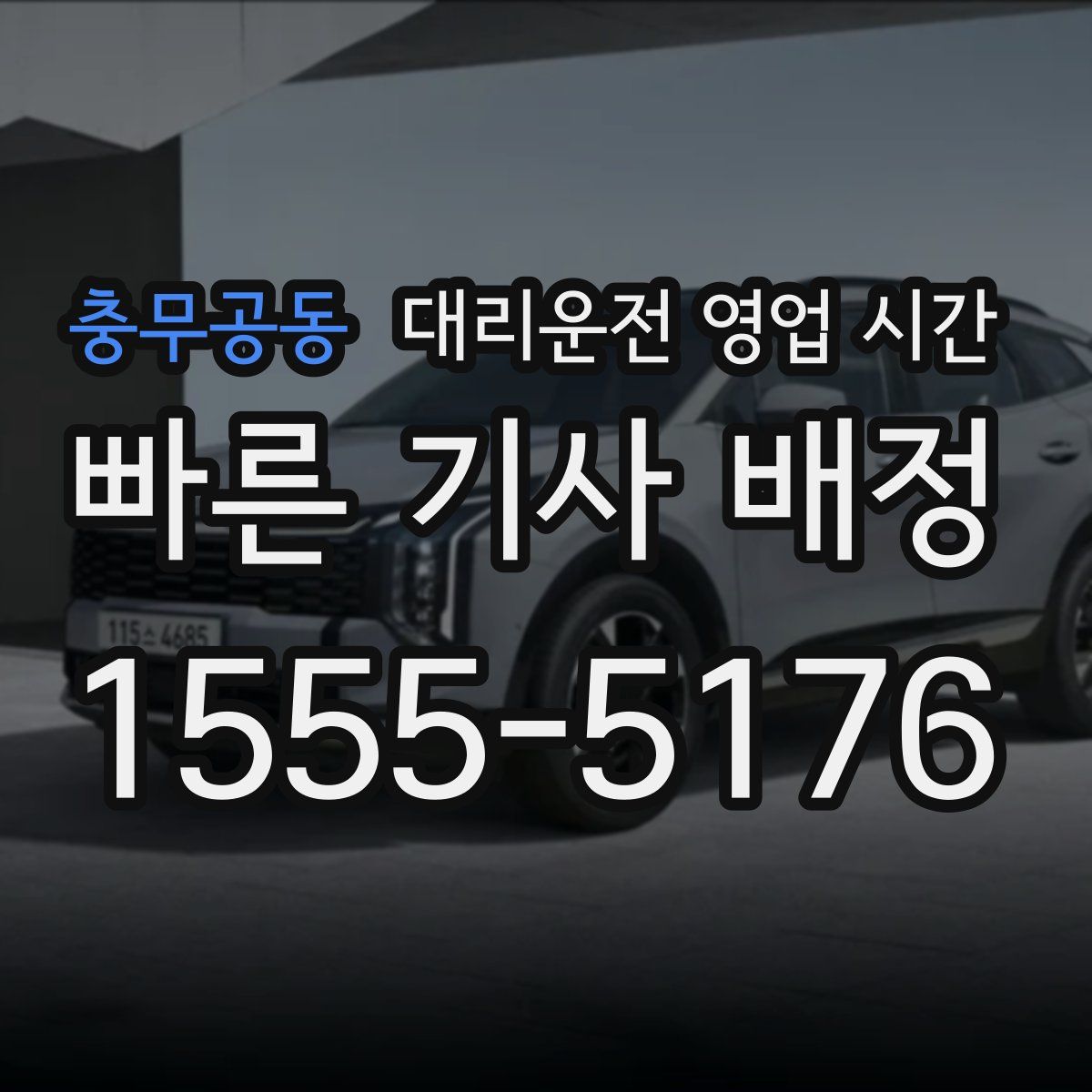 충무공동 대리운전 영업 시간
