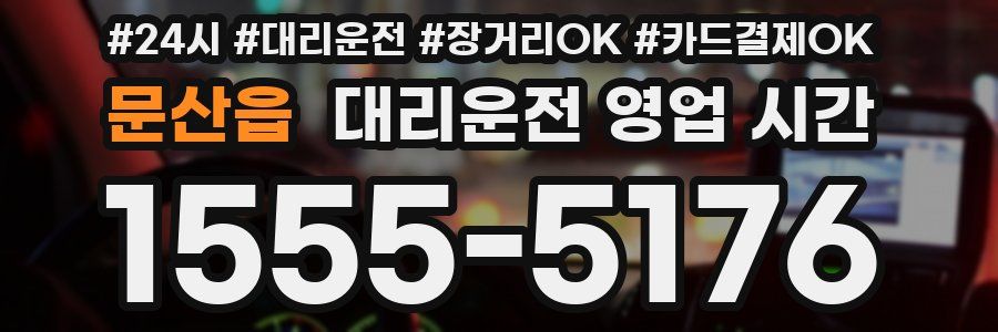 문산읍 대리운전 영업 시간
