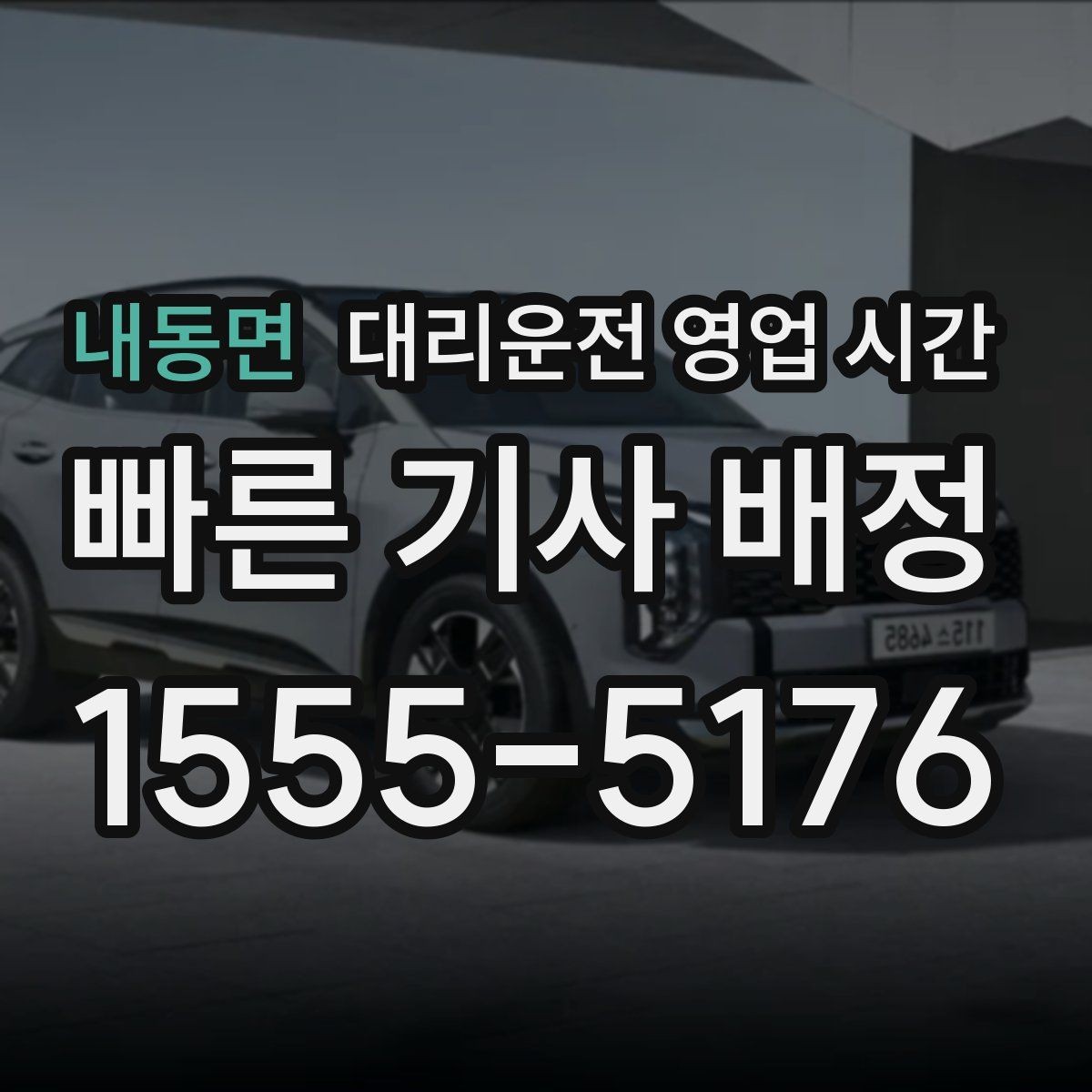 내동면 대리운전 영업 시간 주말 밤 배차 현황을 보는 기준