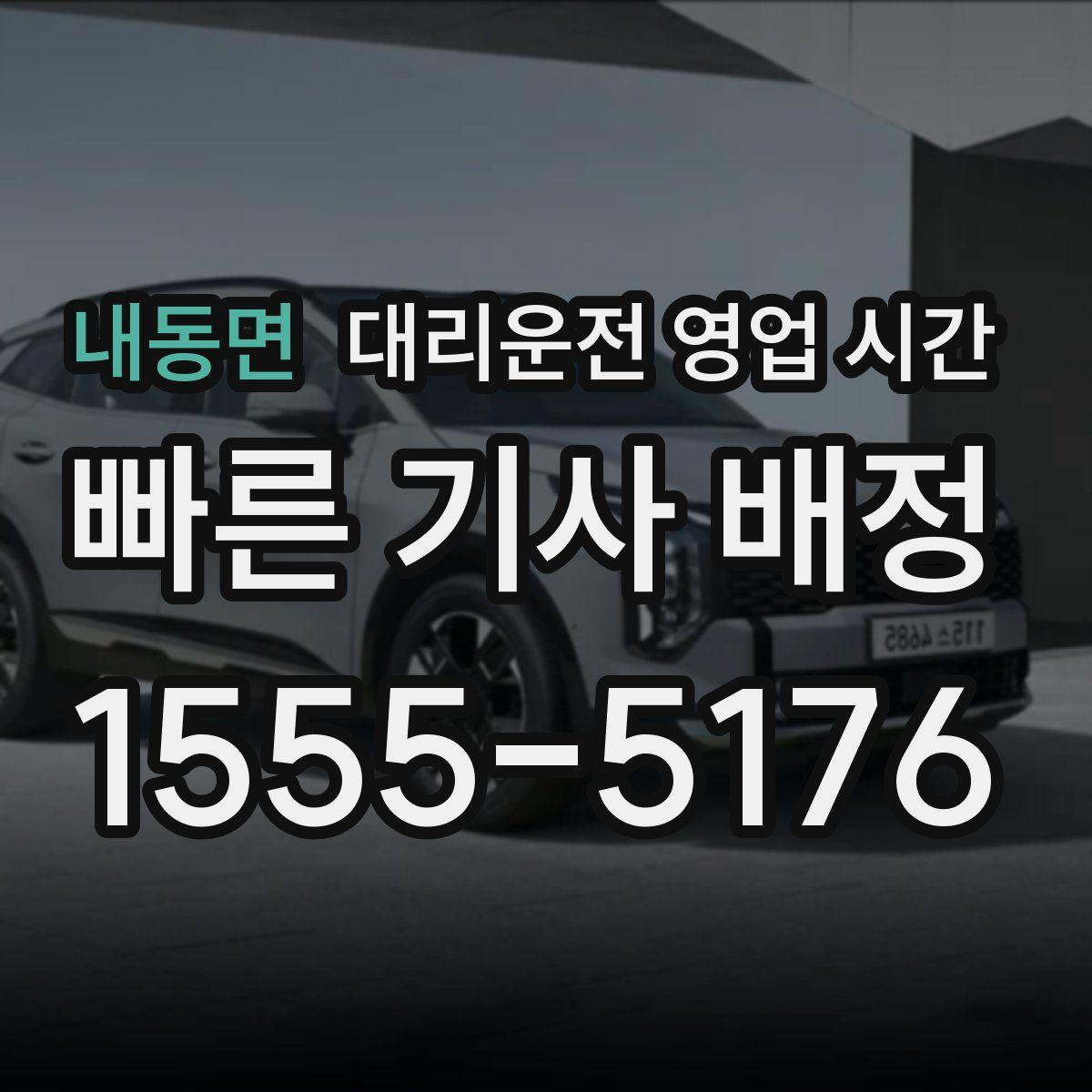 내동면 대리운전 영업 시간