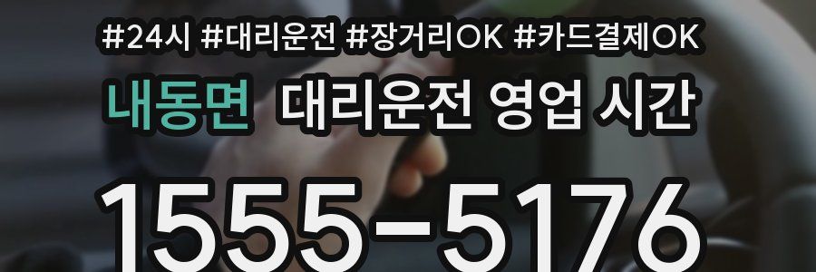 내동면 대리운전 영업 시간