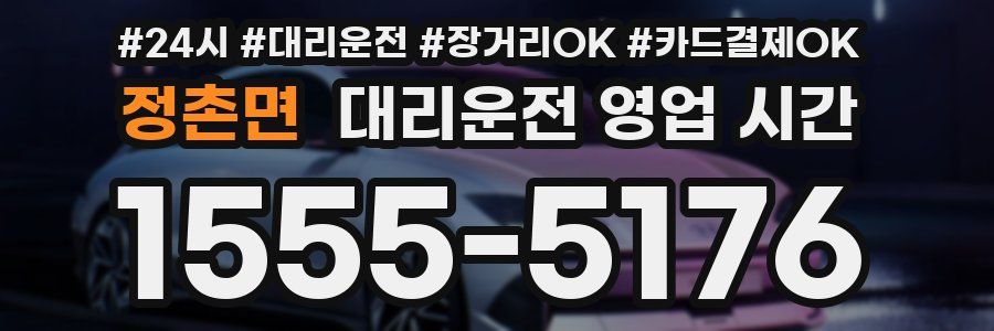 정촌면 대리운전 영업 시간