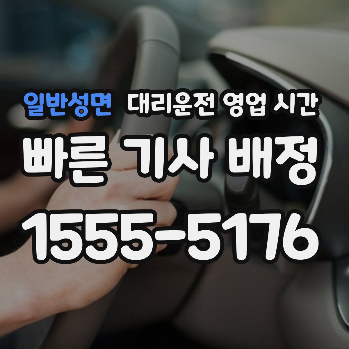 일반성면 대리운전 영업 시간