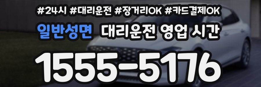 일반성면 대리운전 영업 시간