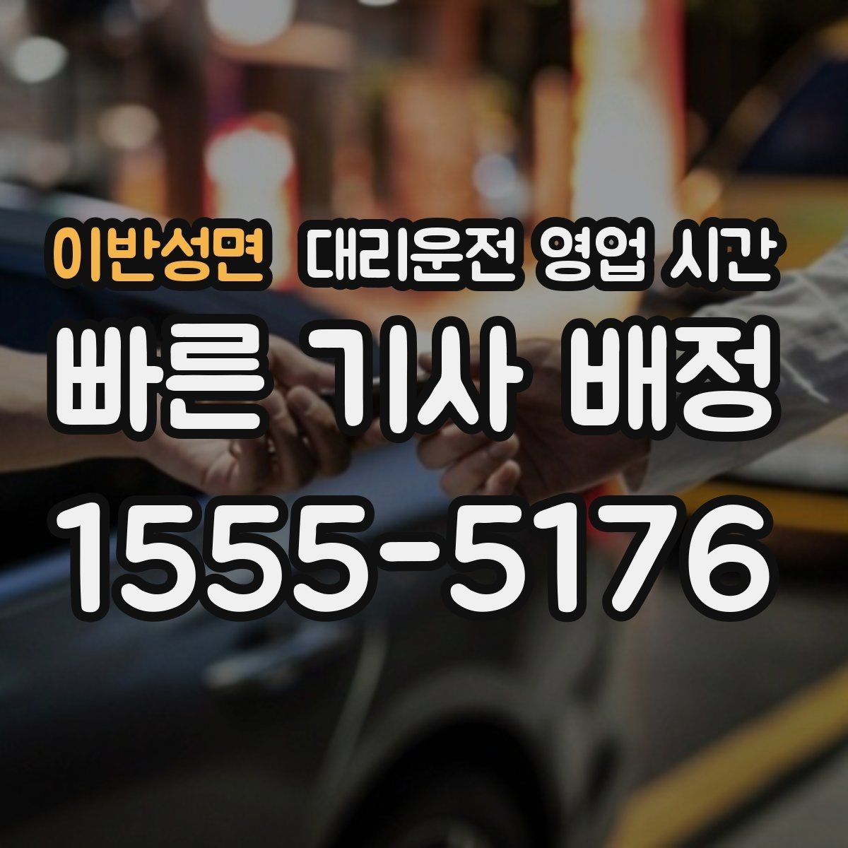 이반성면 대리운전 영업 시간 우천 시 배차 속도 달라지는 배경