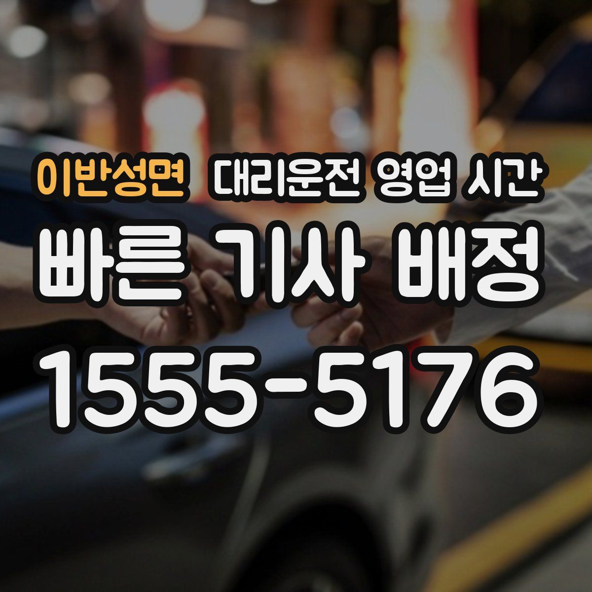 이반성면 대리운전 영업 시간