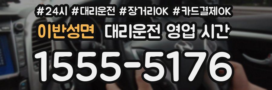 이반성면 대리운전 영업 시간