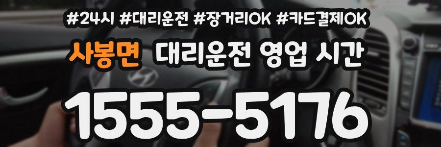 사봉면 대리운전 영업 시간