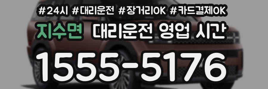 지수면 대리운전 영업 시간
