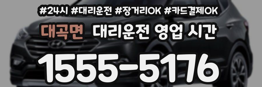 대곡면 대리운전 영업 시간