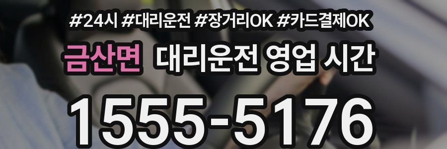 금산면 대리운전 영업 시간