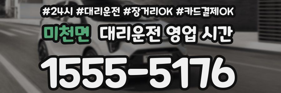 미천면 대리운전 영업 시간