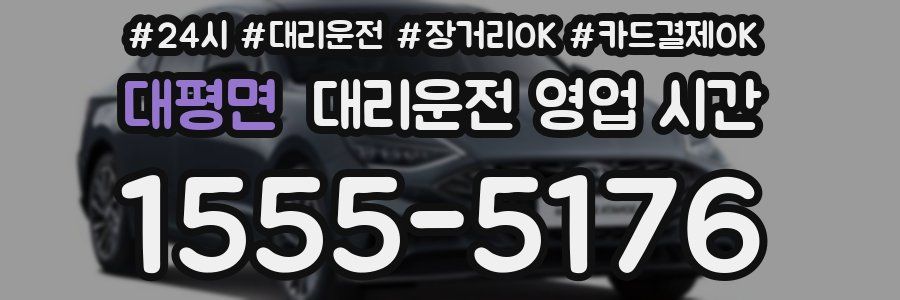 대평면 대리운전 영업 시간
