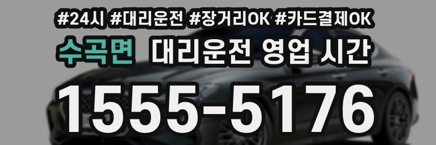 수곡면 대리운전 영업 시간