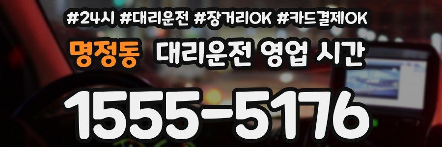 명정동 대리운전 영업 시간