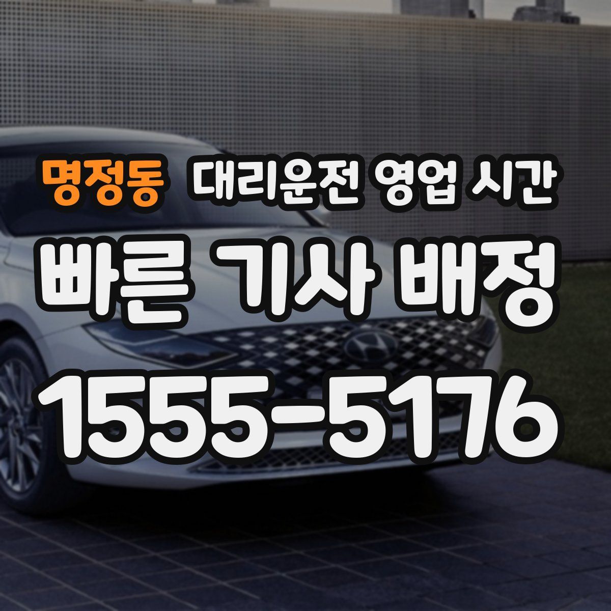 명정동 대리운전 영업 시간