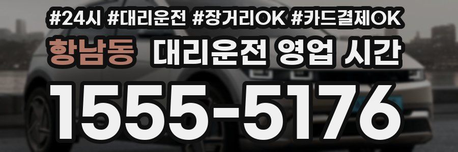 항남동 대리운전 영업 시간