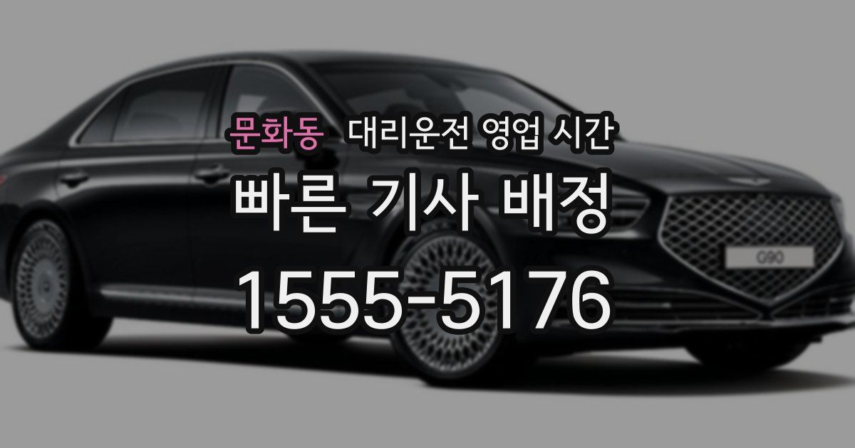 문화동 대리운전 영업 시간