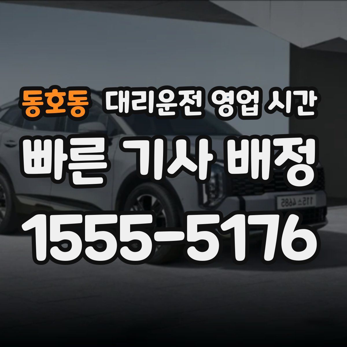 동호동 대리운전 영업 시간