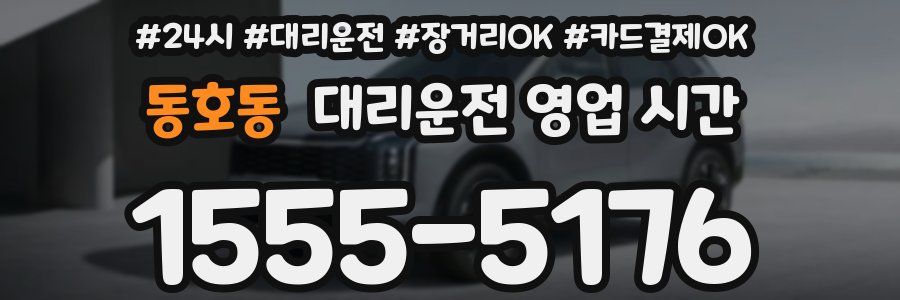 동호동 대리운전 영업 시간