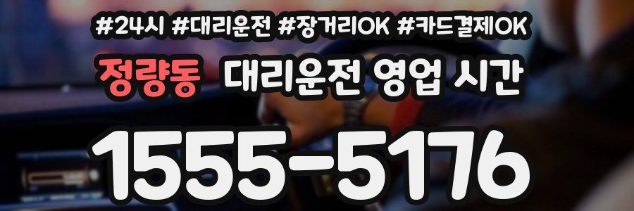 정량동 대리운전 영업 시간