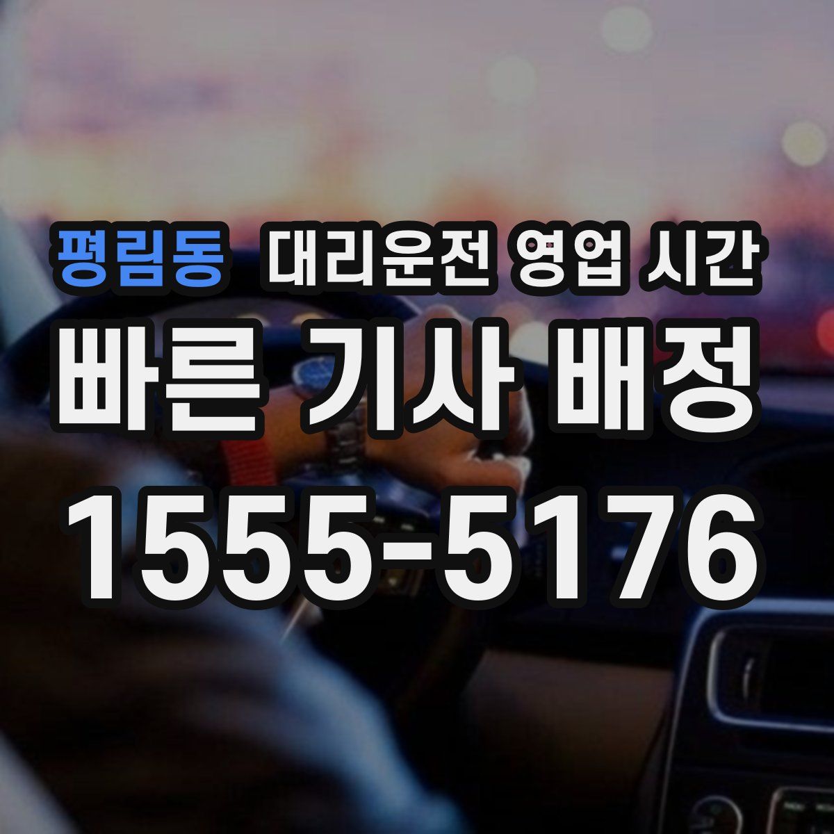 평림동 대리운전 영업 시간