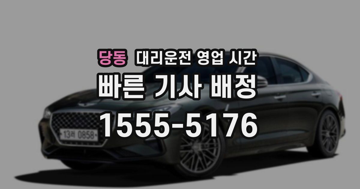 당동 대리운전 영업 시간