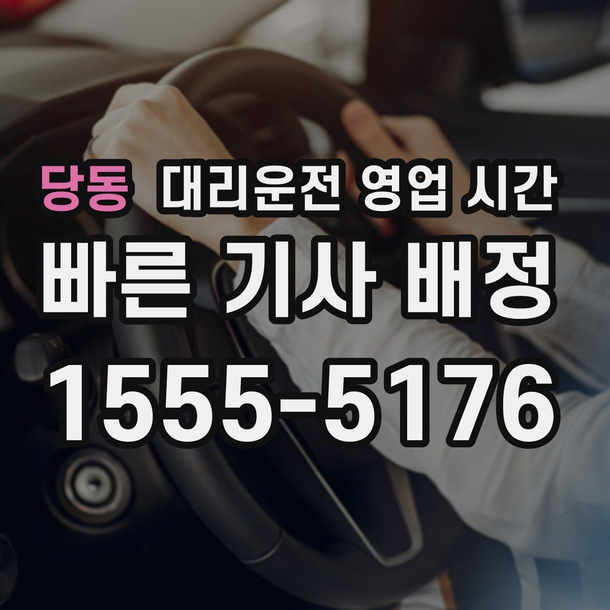 당동 대리운전 영업 시간