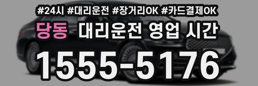 당동 대리운전 영업 시간