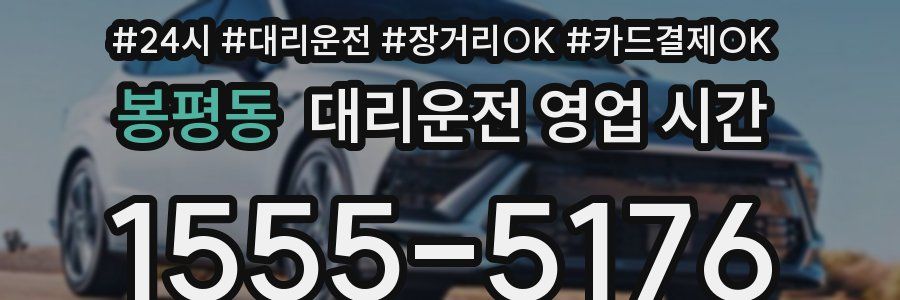 봉평동 대리운전 영업 시간