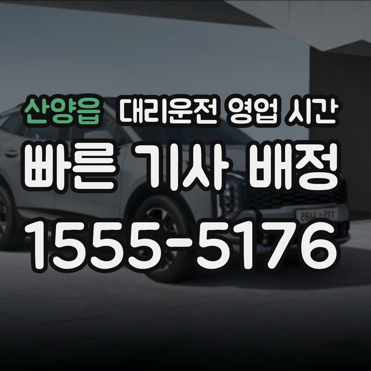산양읍 대리운전 영업 시간 심야 예약은 언제 넣는 게 좋을까
