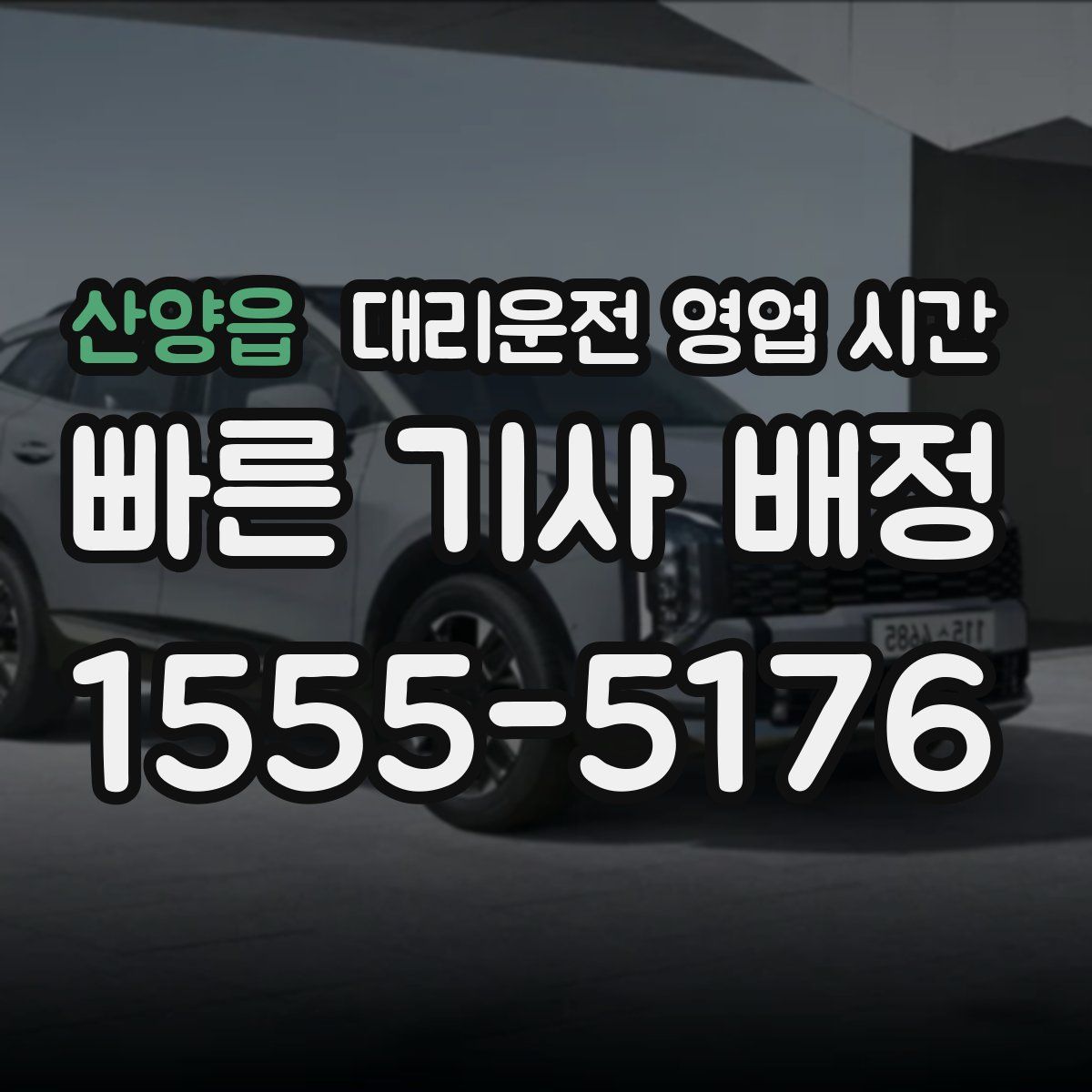 산양읍 대리운전 영업 시간