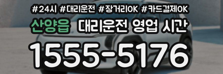 산양읍 대리운전 영업 시간