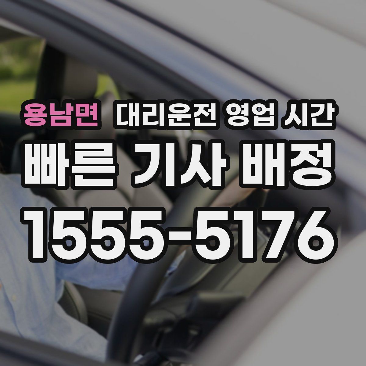 용남면 대리운전 영업 시간