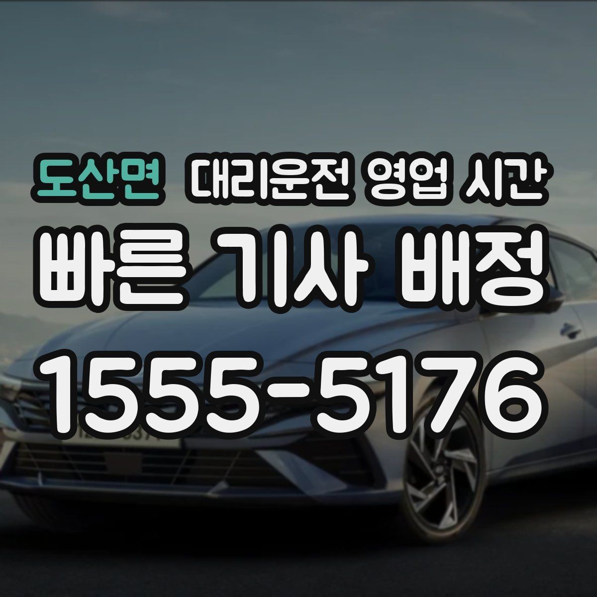 도산면 대리운전 영업 시간 늦은 밤 이용 전 체크할 포인트