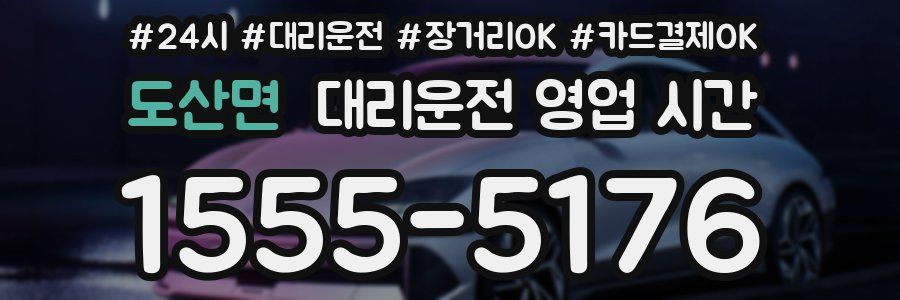 도산면 대리운전 영업 시간