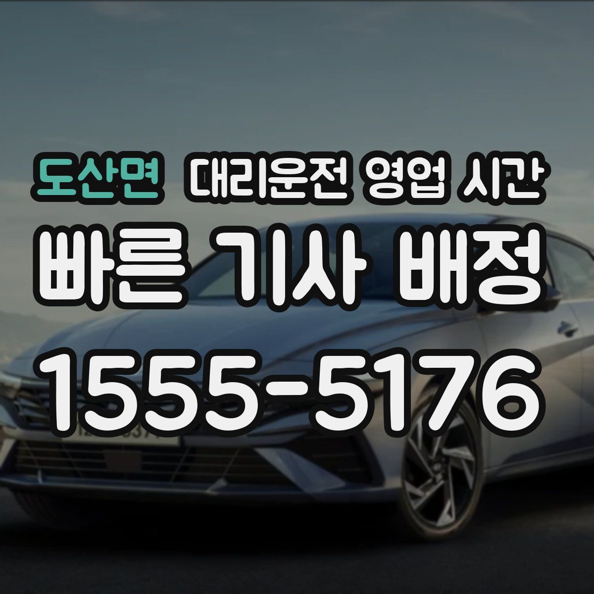 도산면 대리운전 영업 시간