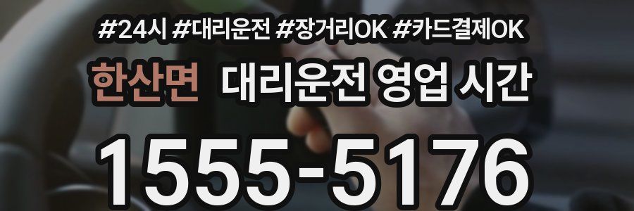 한산면 대리운전 영업 시간