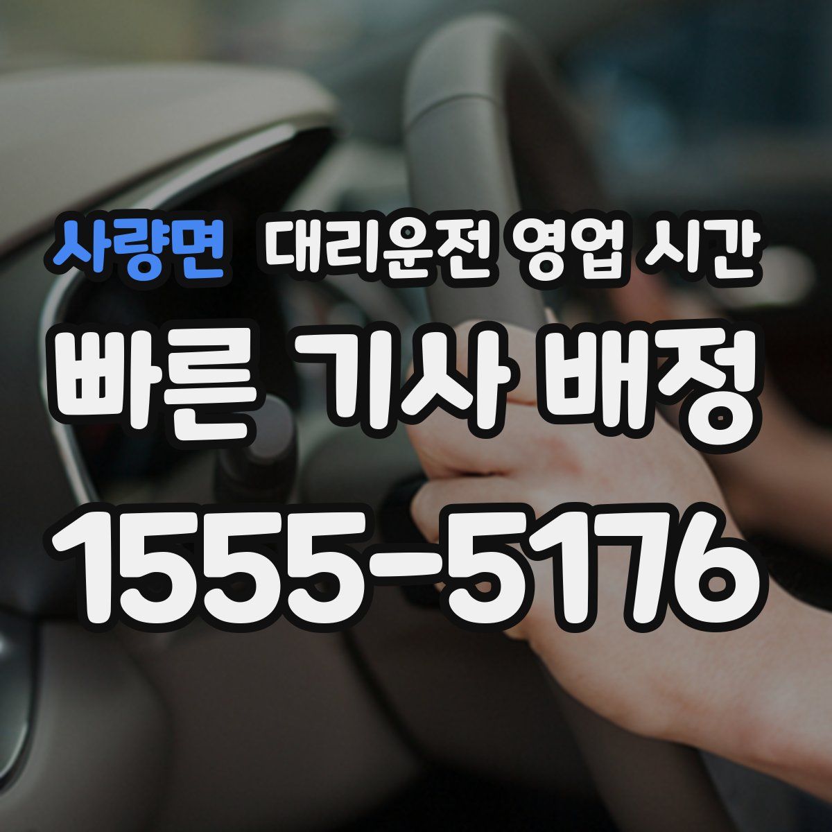 사량면 대리운전 영업 시간